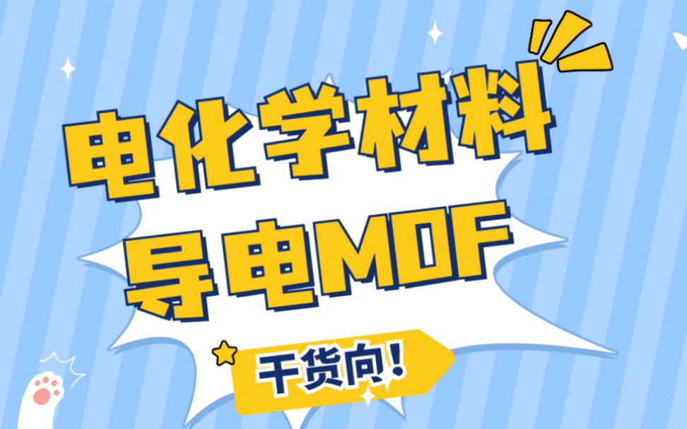 MOF中的贵族:导电MOF哔哩哔哩bilibili