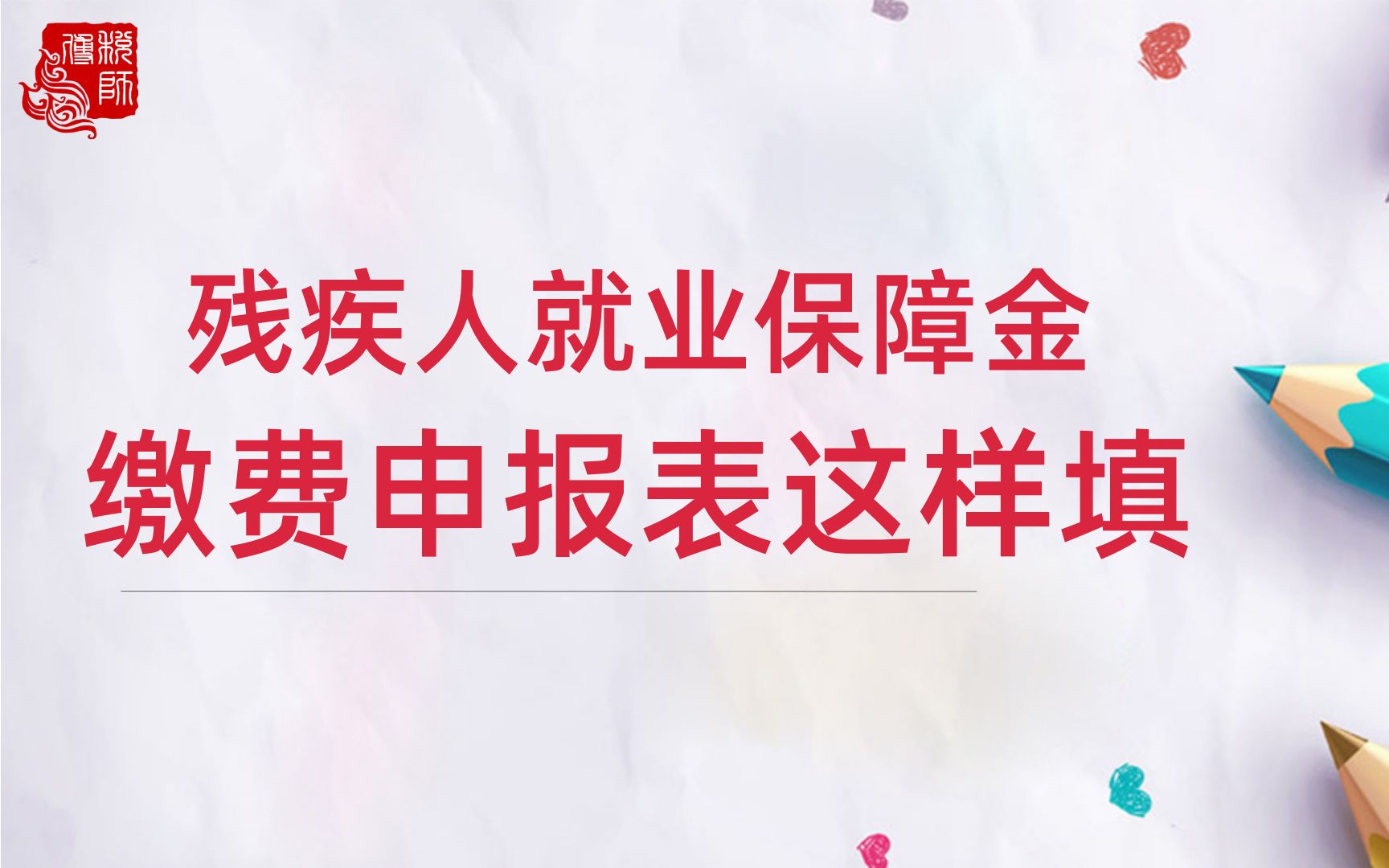 残疾人就业保障金缴费申报表这样填|政策学习哔哩哔哩bilibili