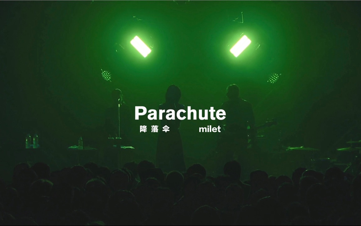 [图]【milet】Parachute 降落伞 中文字幕 （from first live 'eye'）