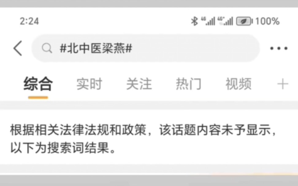 北中医梁艳遭教工委迫害,微博超话被炸,已禁止搜索哔哩哔哩bilibili