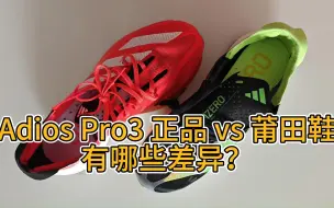 Download Video: Adios Pro3 正品vs莆田鞋的差异