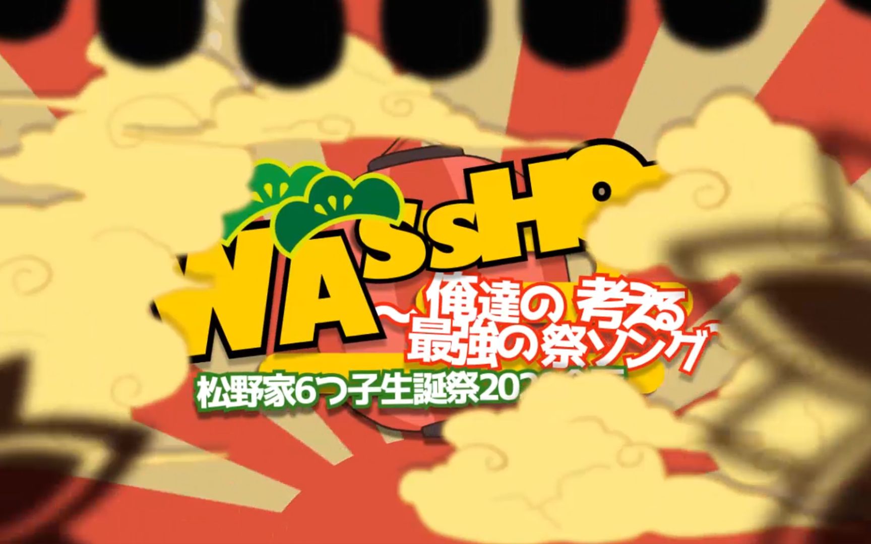 [图]【手书阿松】WASSHOI～我们所想出来的最强的祭典歌曲～【六子生诞祭合作动画】