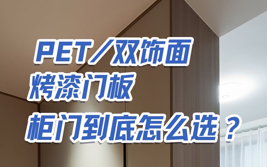 全屋定制柜门怎么选?PET、双饰面、烤漆门板傻傻分不清?万象健康板材一分钟教会你选对门板材质及适配风格!哔哩哔哩bilibili