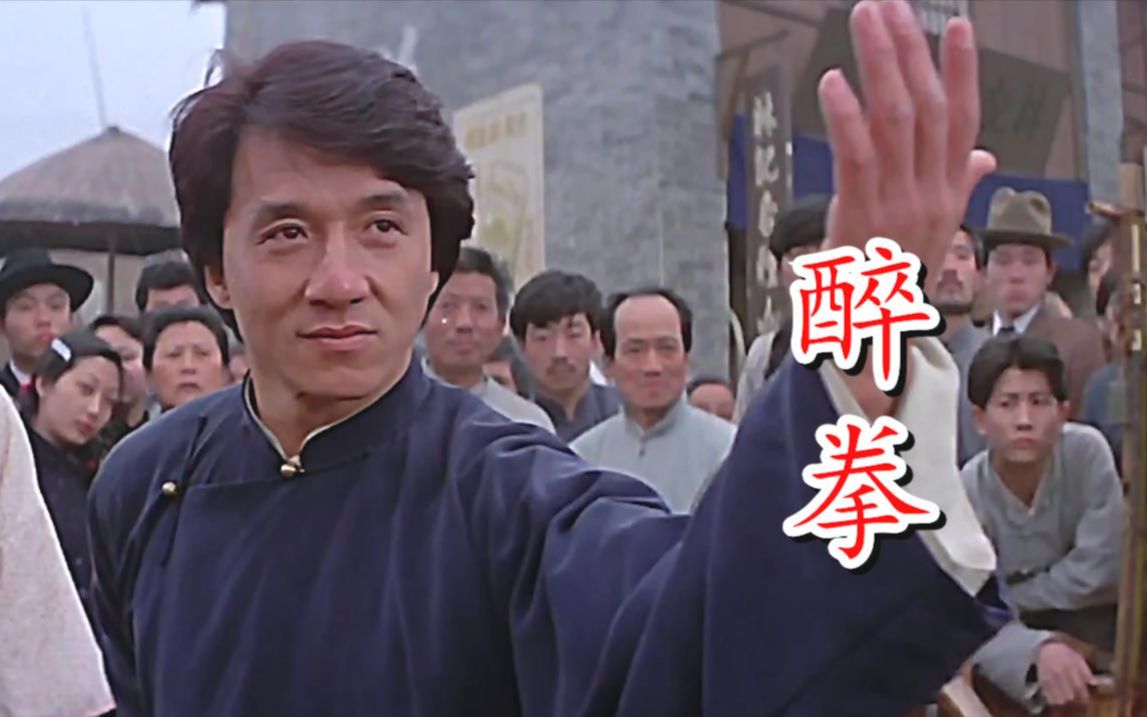 这首成龙的醉拳唱得太好听了音乐响起满满的回忆