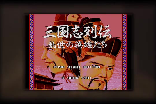 [图][BGM] [MD] 三国志列伝 乱世の英雄たち [Sangokushi Retsuden_ Ransei no Eiyuutachi]