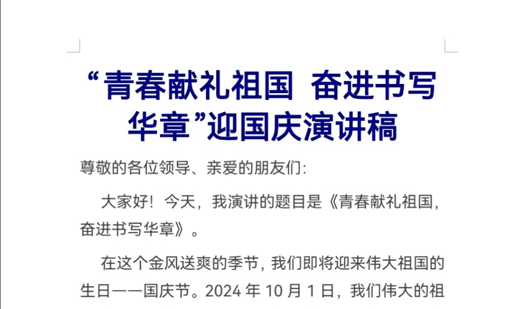 “青春献礼祖国 奋进书写华章”迎国庆演讲稿哔哩哔哩bilibili