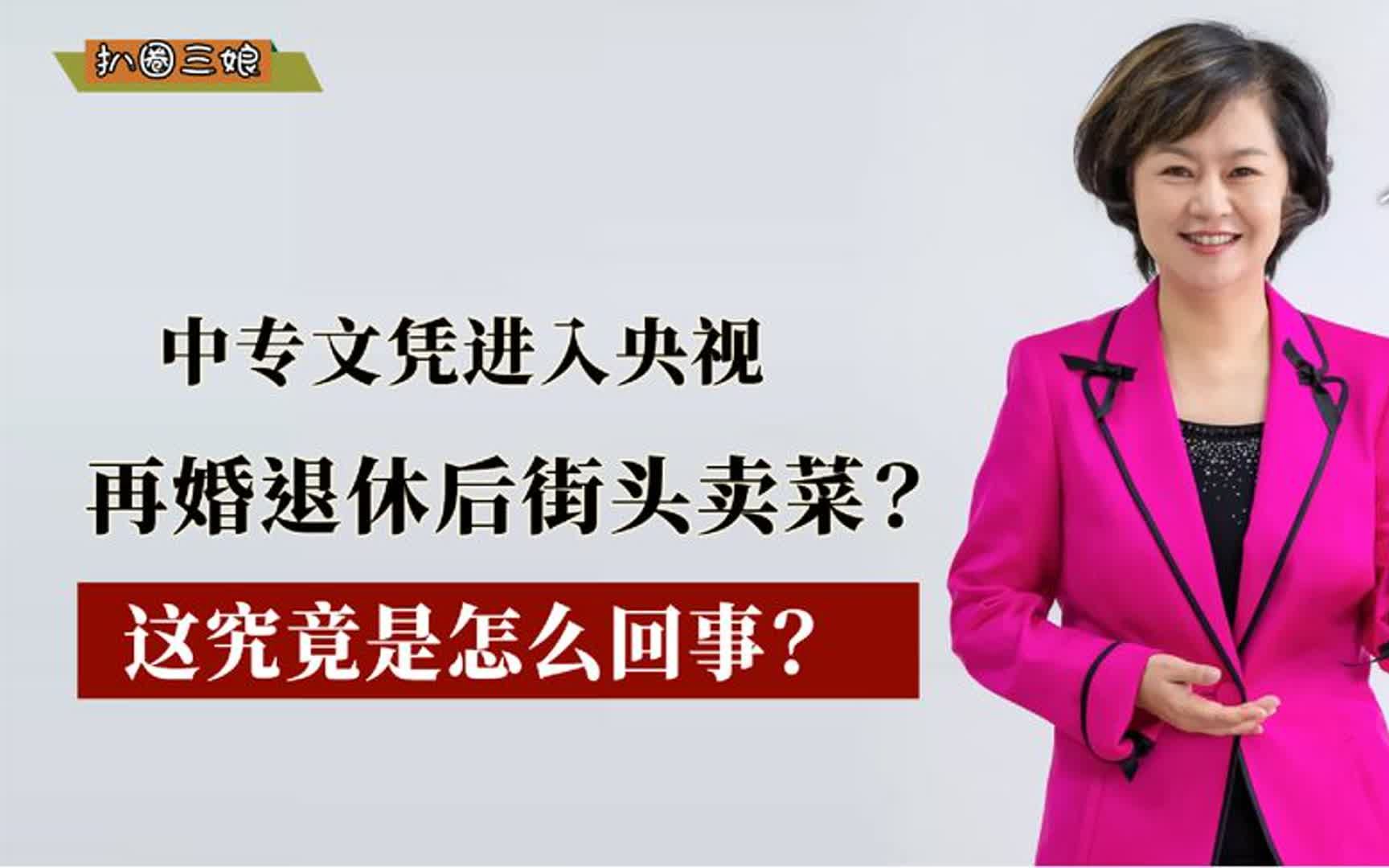 鞠萍:中專文憑進央視,帶娃再婚退休后街頭賣菜,她到底經歷了啥