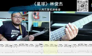 Video herunterladen: 《星球》林俊杰 贝斯翻弹 bass cover 人肉贝斯机林维俊