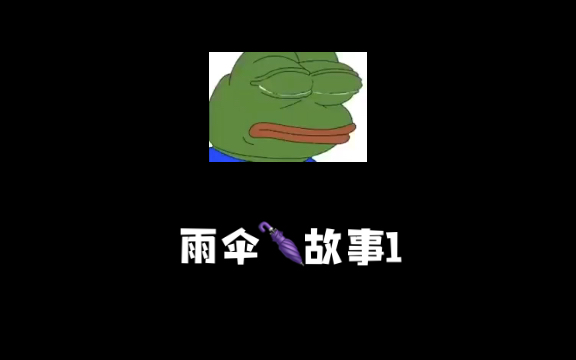 【雨伞故事】1哔哩哔哩bilibili