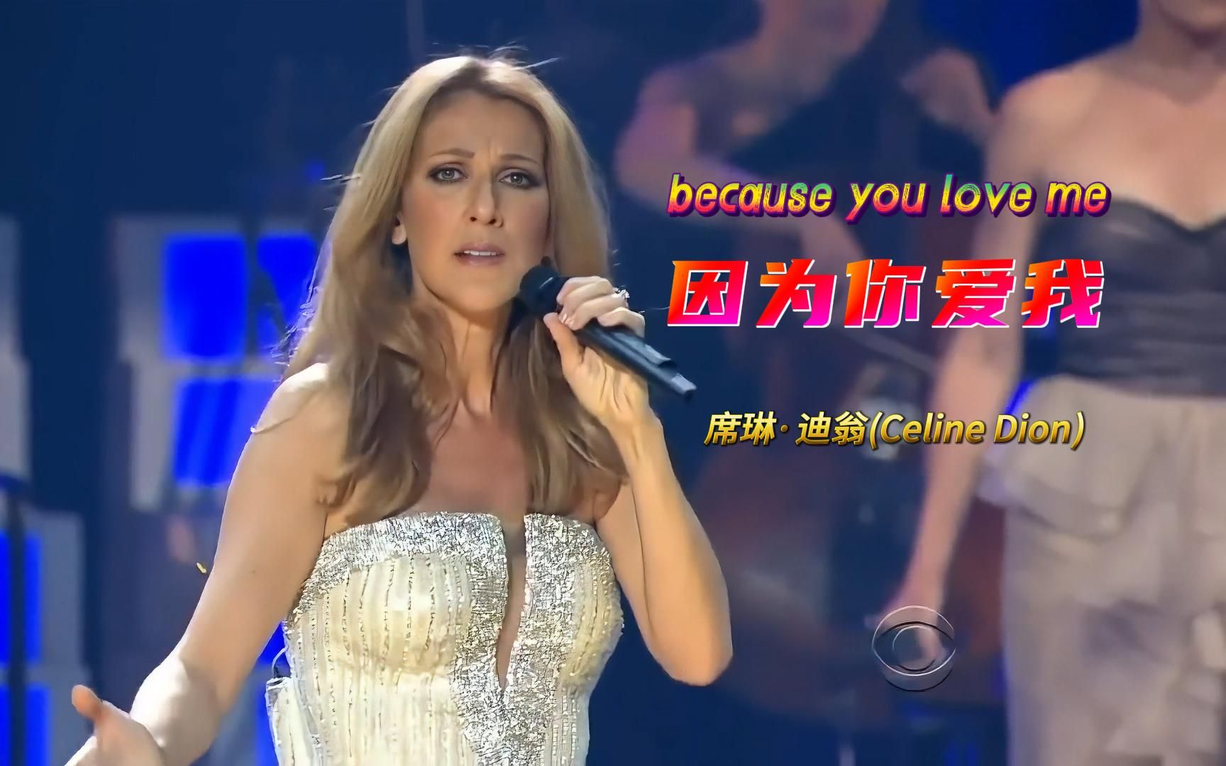 [图]《Because You Loved Me》因为你爱我，席琳·迪翁(Celine Dion)中英字幕