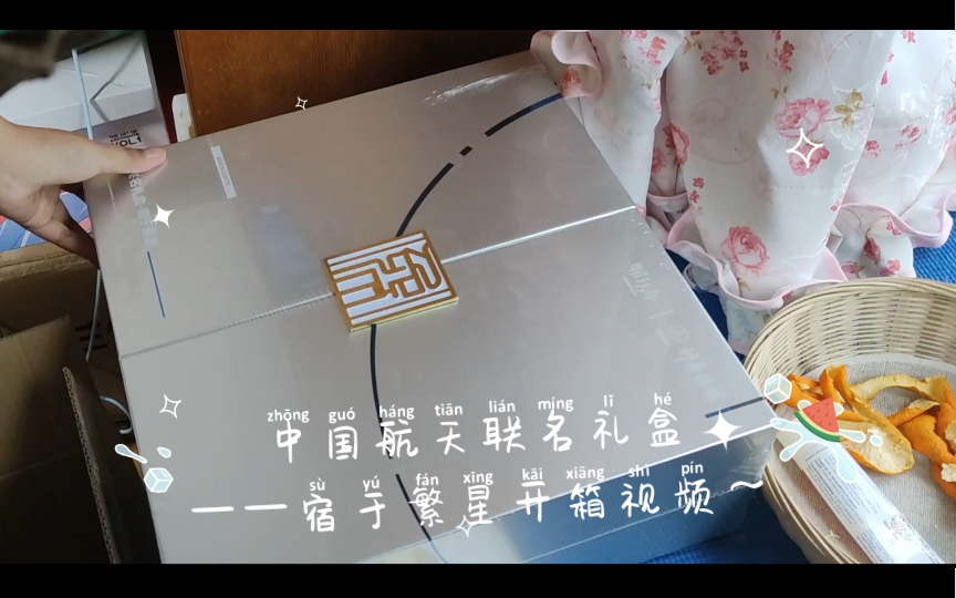 明日方舟 中国航天联名礼盒——宿于繁星开箱视频