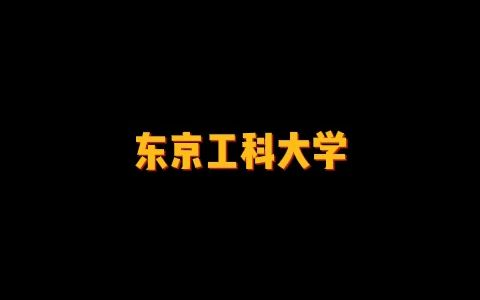 私立理工类综合性大学——东京工科大学哔哩哔哩bilibili