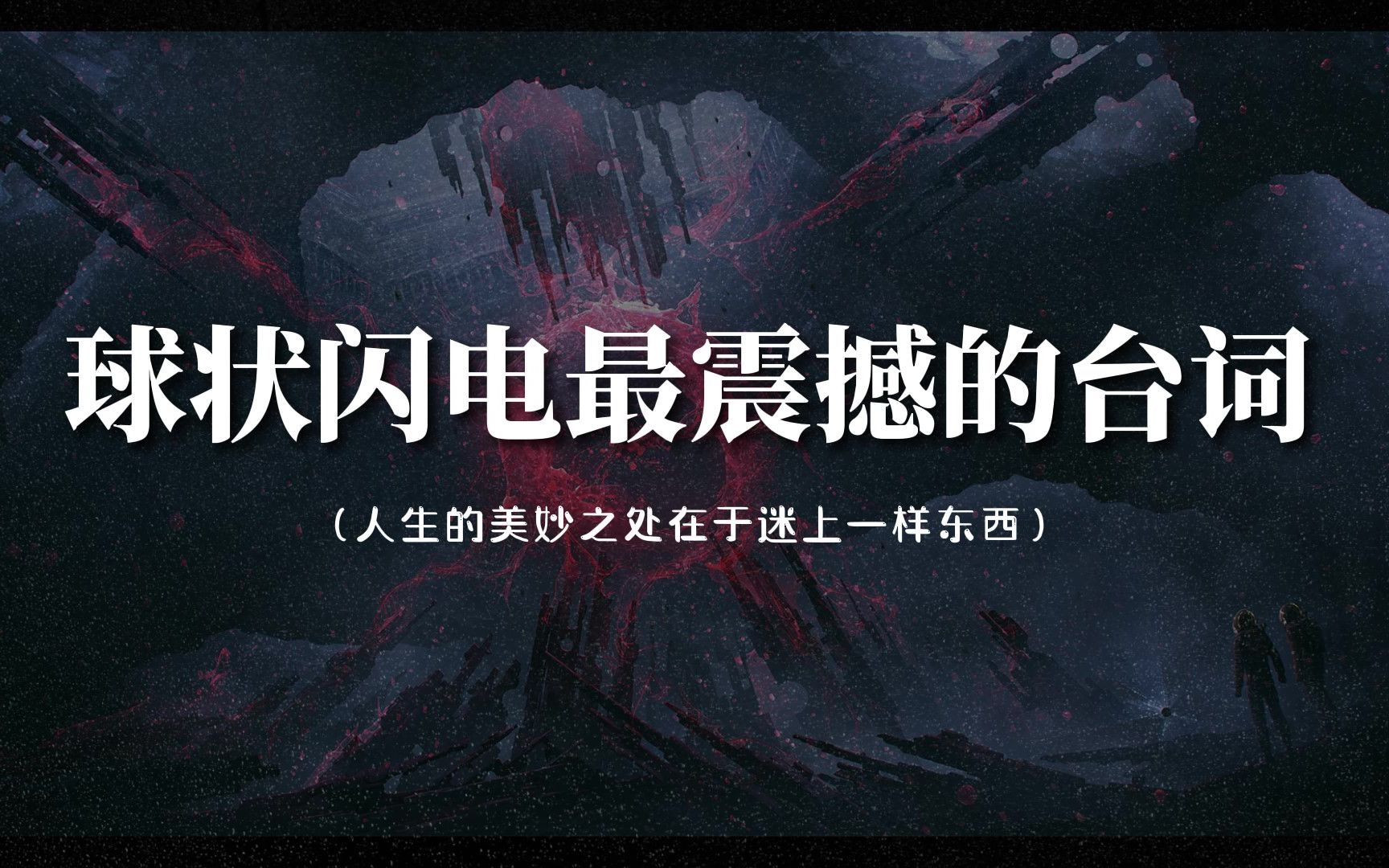 [图]“我的犁被敌人铸成了剑，刺穿了祖国的海防线。”球状闪电最震撼的台词。