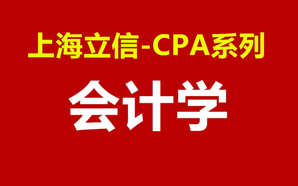 [图]【字幕】CPA系列会计学-上海立信会计金融学院