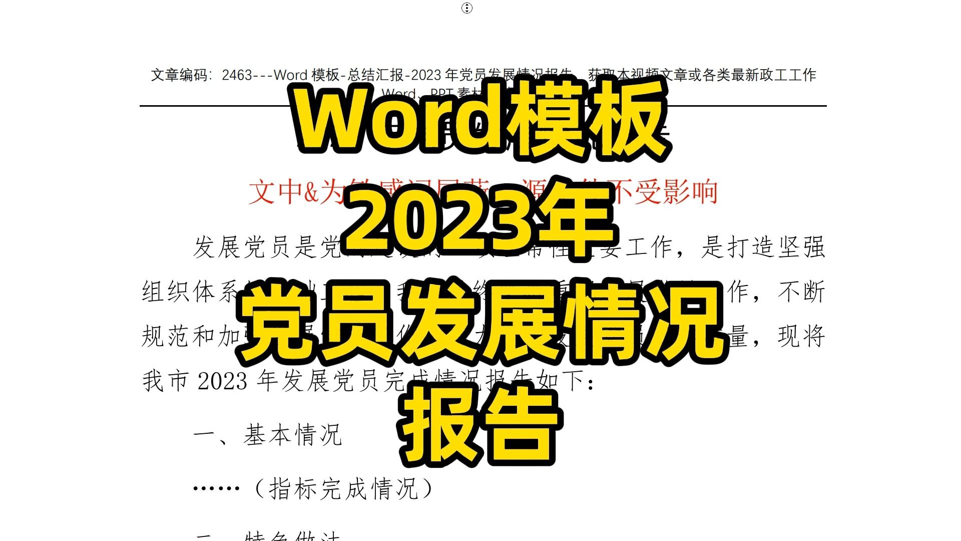 Word模板2023年党员发展情况报告哔哩哔哩bilibili