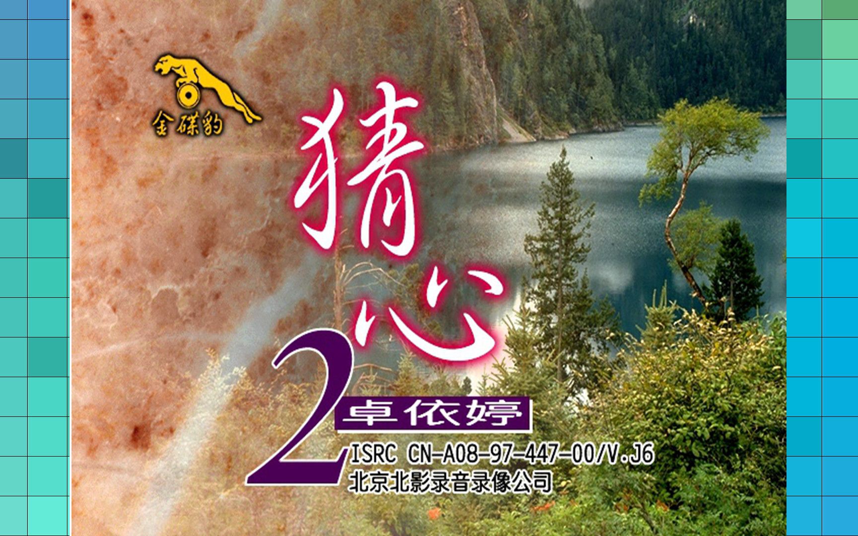 [图]『卓依婷/猜心 2』VCD版