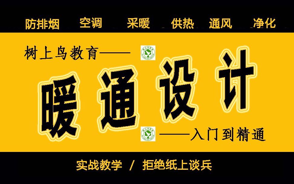 暖通设计视频课程:建筑防排烟系统实例绘图分析哔哩哔哩bilibili