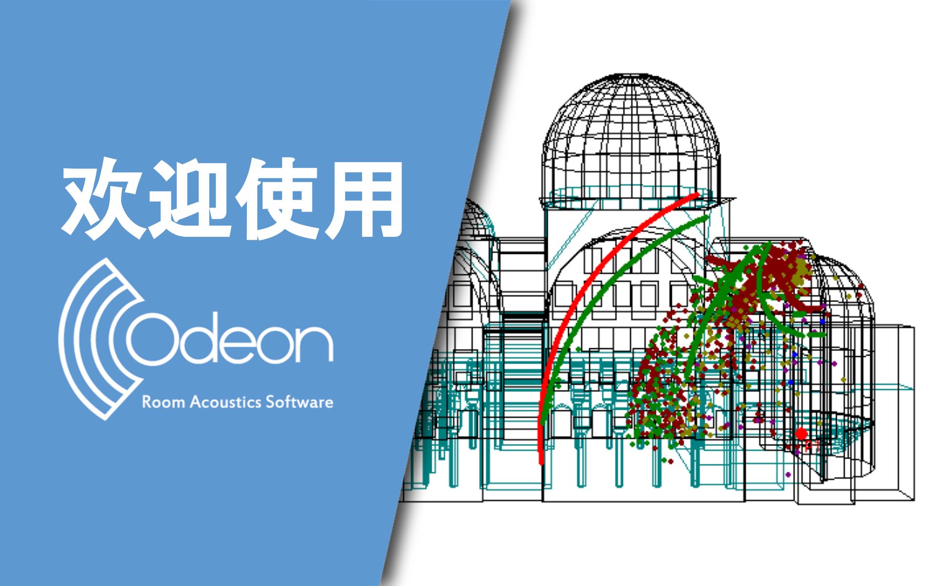 欢迎使用 ODEON,一款室内声学仿真软件【中文字幕】哔哩哔哩bilibili