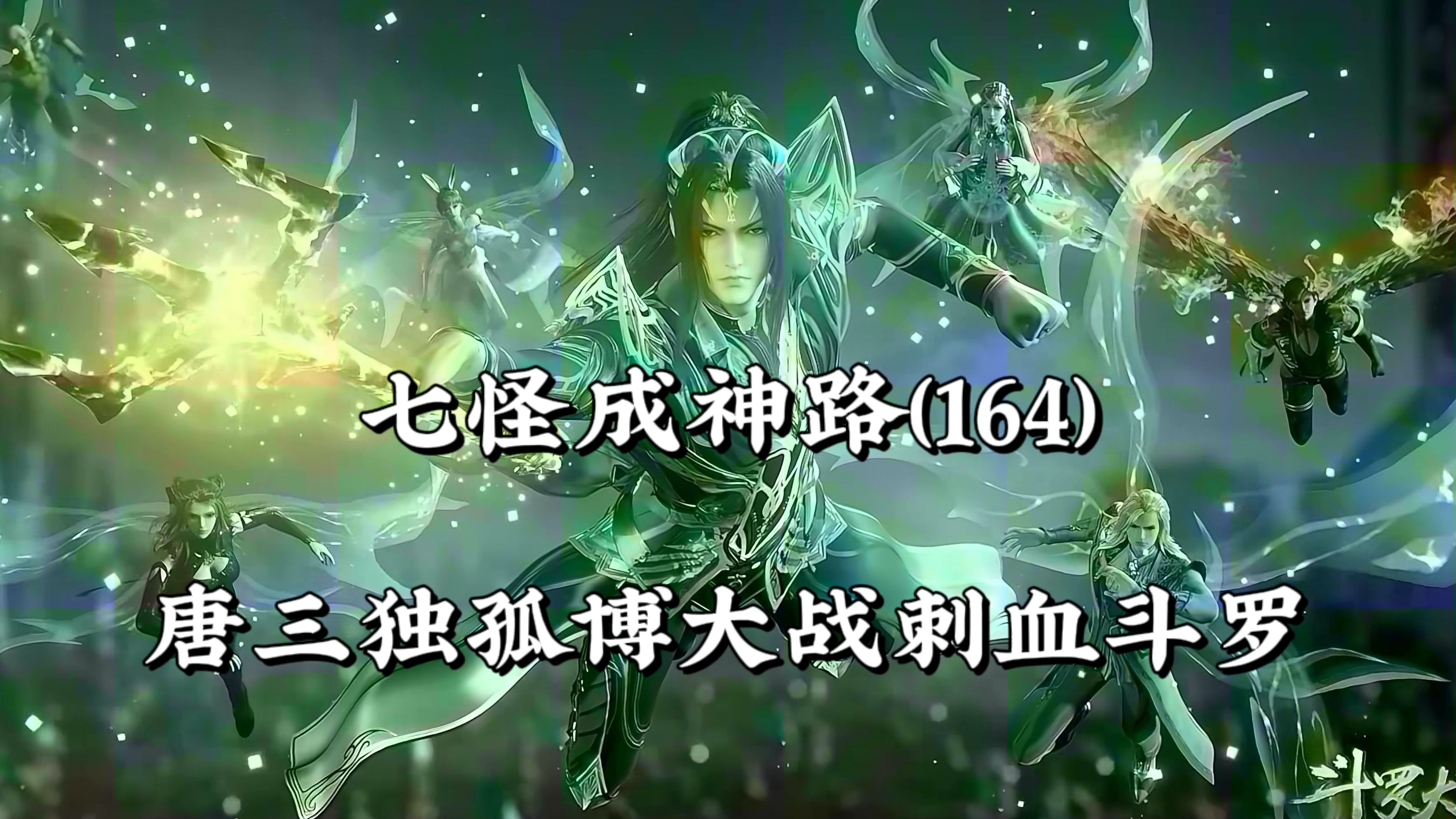 斗罗大陆164:唐三独孤博大战刺血斗罗,杨无敌越级硬刚蛇矛斗罗