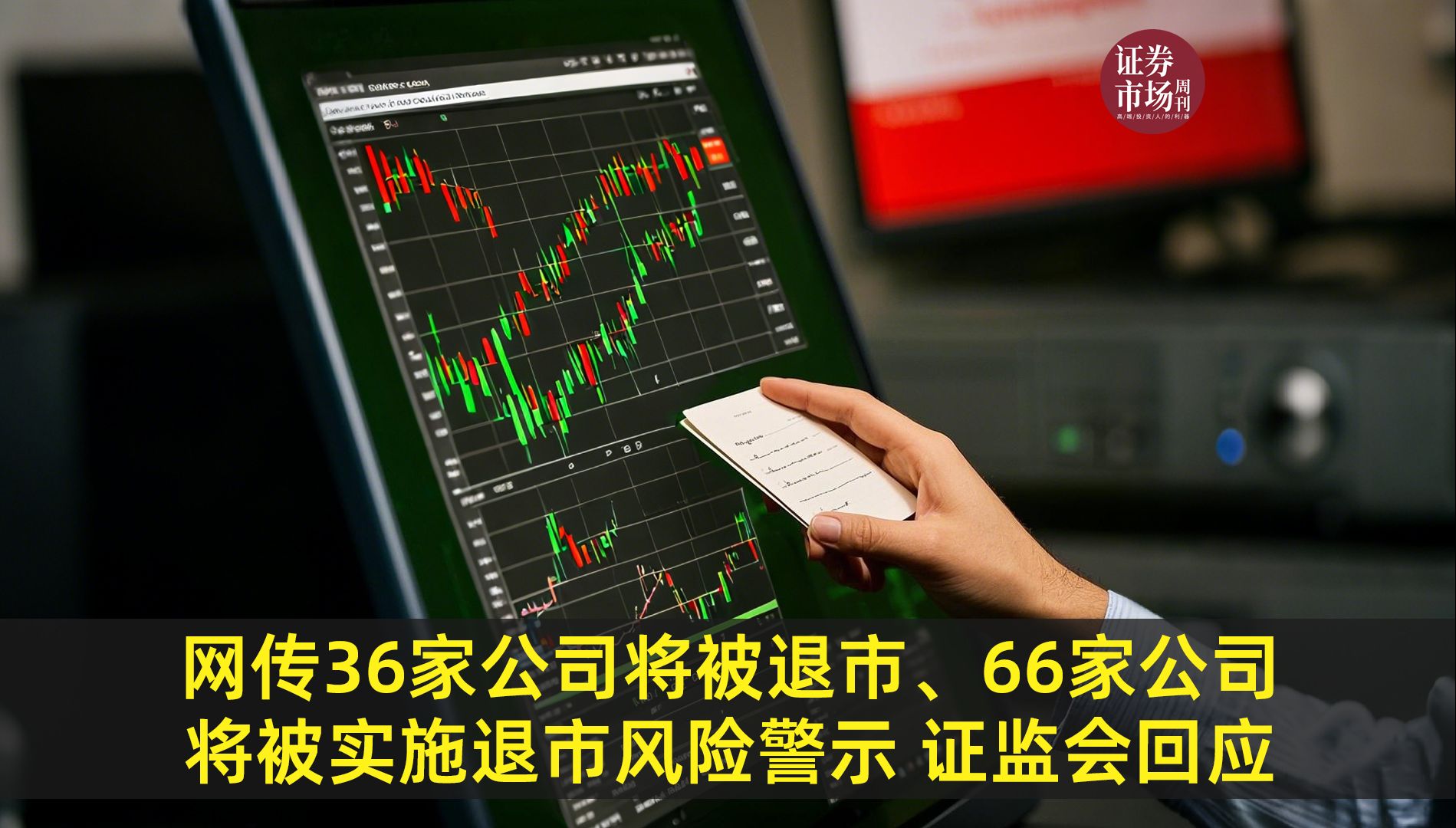 网传36家公司将被退市、66家公司将被实施退市风险警示 证监会回应哔哩哔哩bilibili
