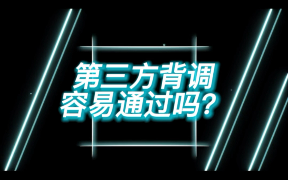 第三方背调容易通过吗?哔哩哔哩bilibili