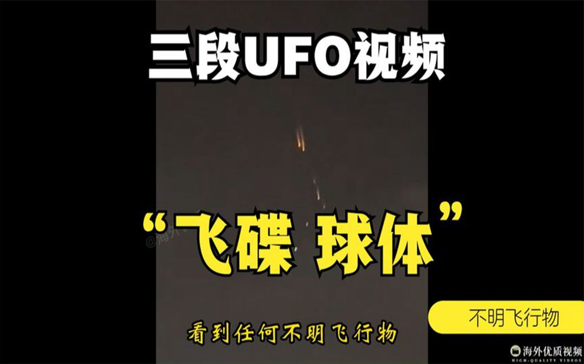 三段UFO 飞碟 不明飞行物 巨大球体悬浮空中 火烧般UFO 外星人在地球哔哩哔哩bilibili