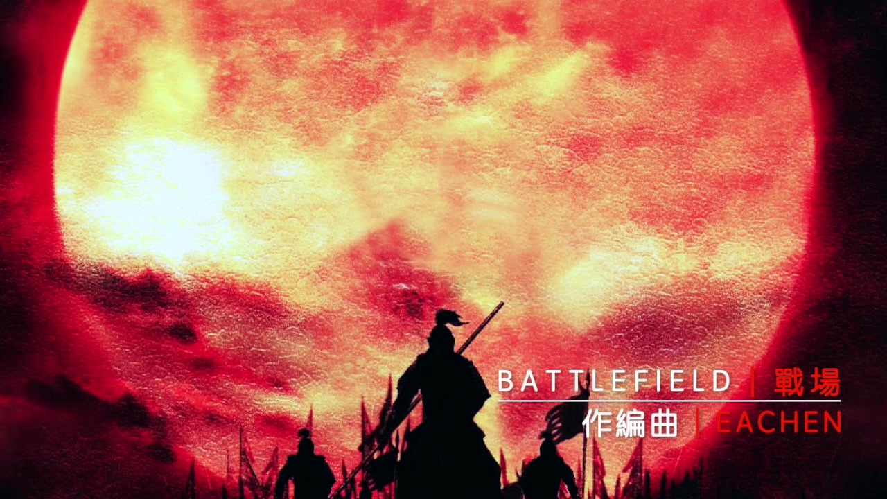 [图]Battlefield┃战场