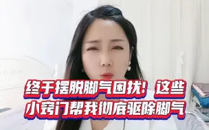 Download Video: 终于摆脱脚气困扰！这些小窍门帮我彻底驱除脚气！