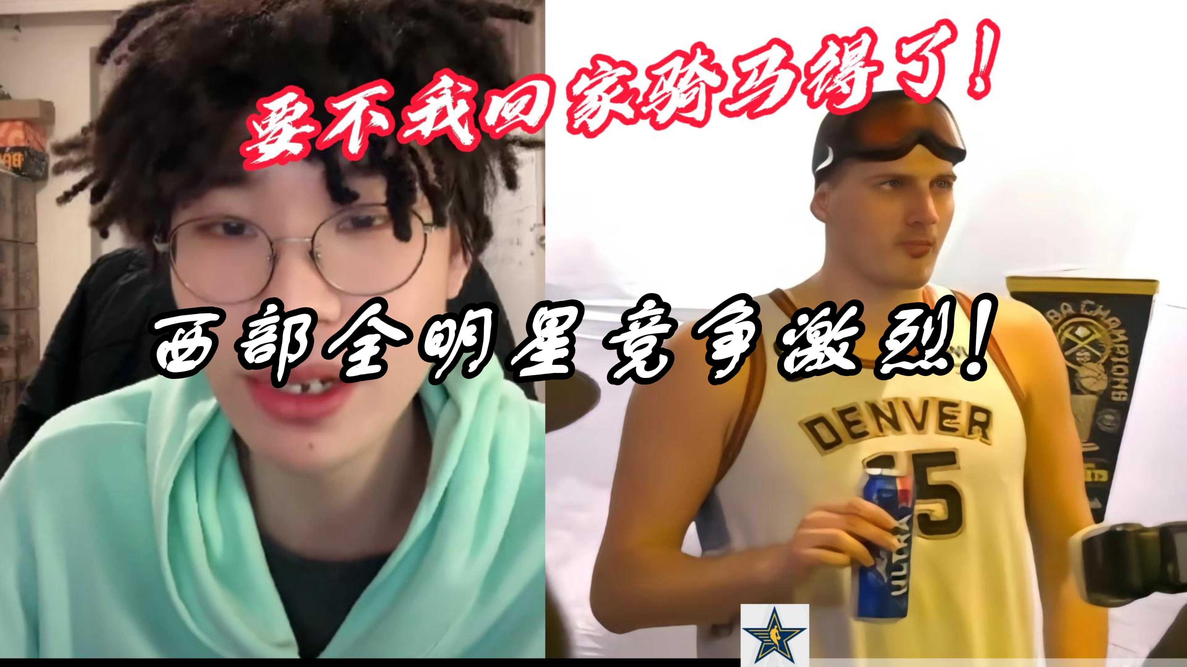 NBA全明星开始投票!西部全明星竞争激烈!哔哩哔哩bilibili