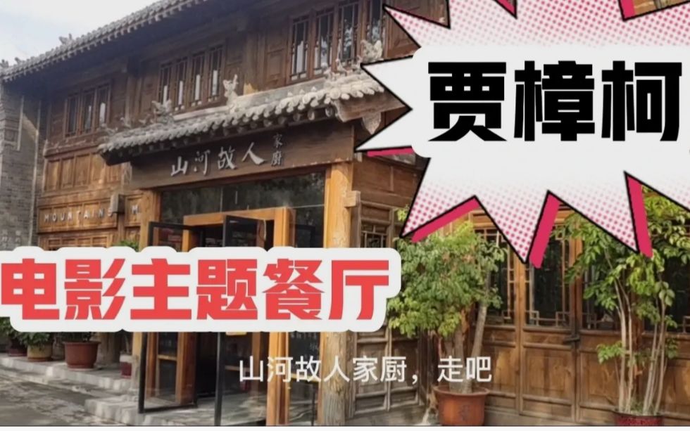山西汾阳贾樟柯导演的餐厅山河故人家厨引得众多游客慕名而来