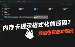 Descargar video: 内存卡提示格式化，本期视频讲解提示格式化的原因，和恢复案例。