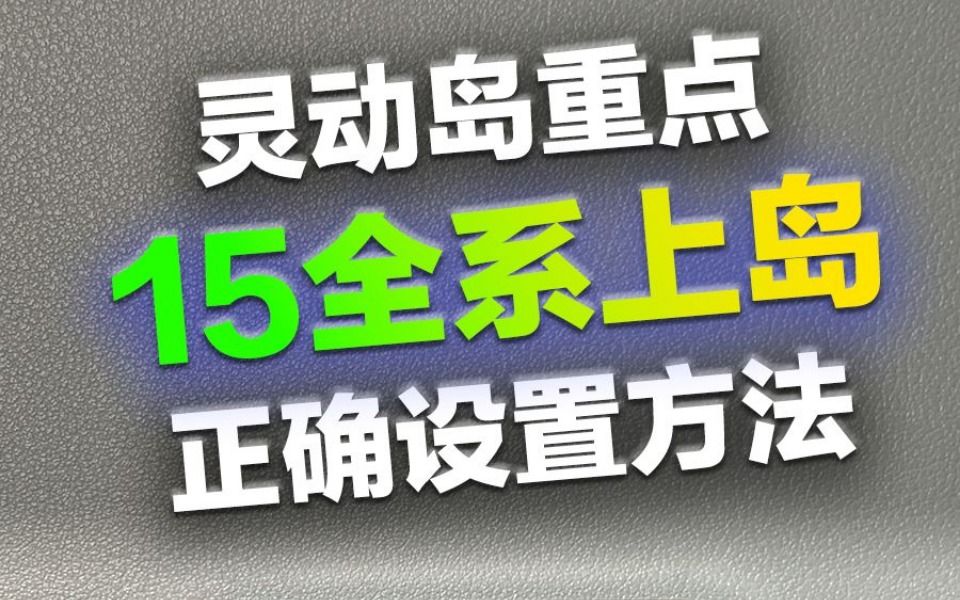 灵动岛来临,iPhone15全系上岛,正确设置方法哔哩哔哩bilibili