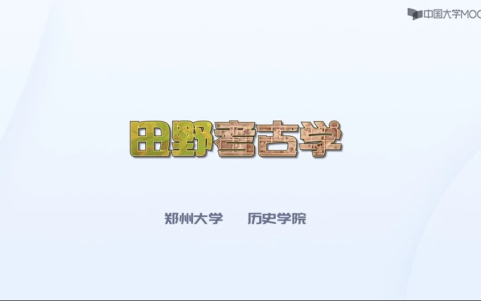 田野考古学哔哩哔哩bilibili