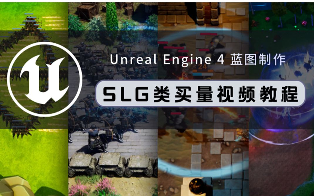 Unreal Engine 4蓝图制作SLG类买量视频教程哔哩哔哩bilibili