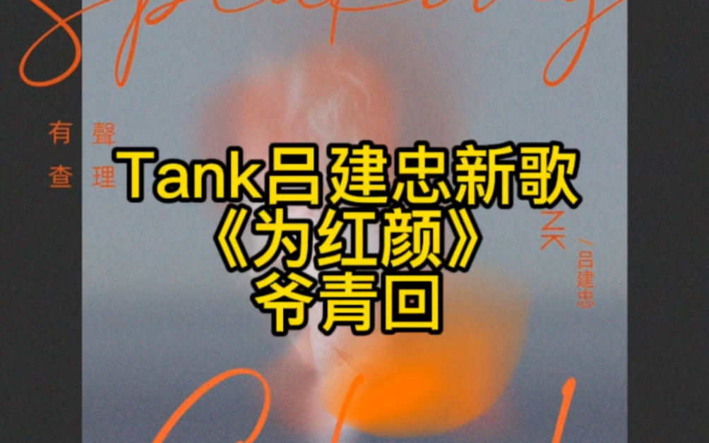 [图]Tank(吕建忠)新歌《为红颜》中国风神曲