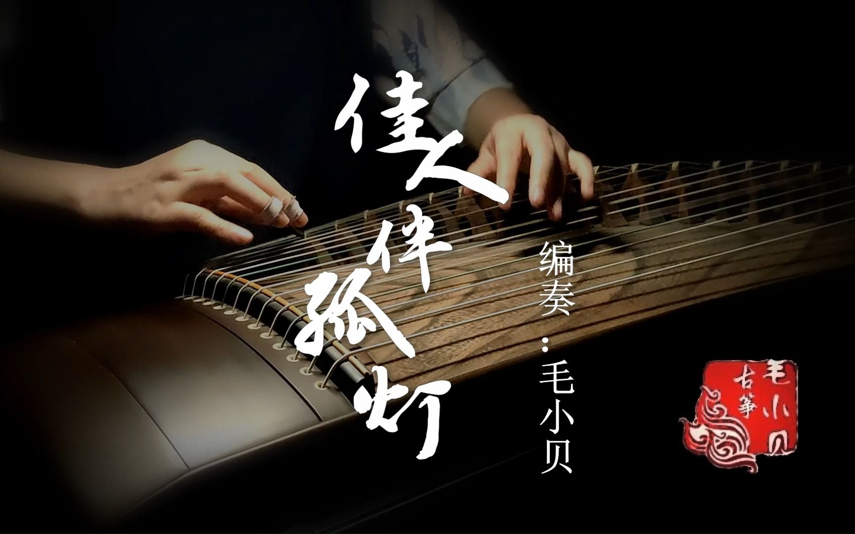 【纯筝】佳人伴孤灯