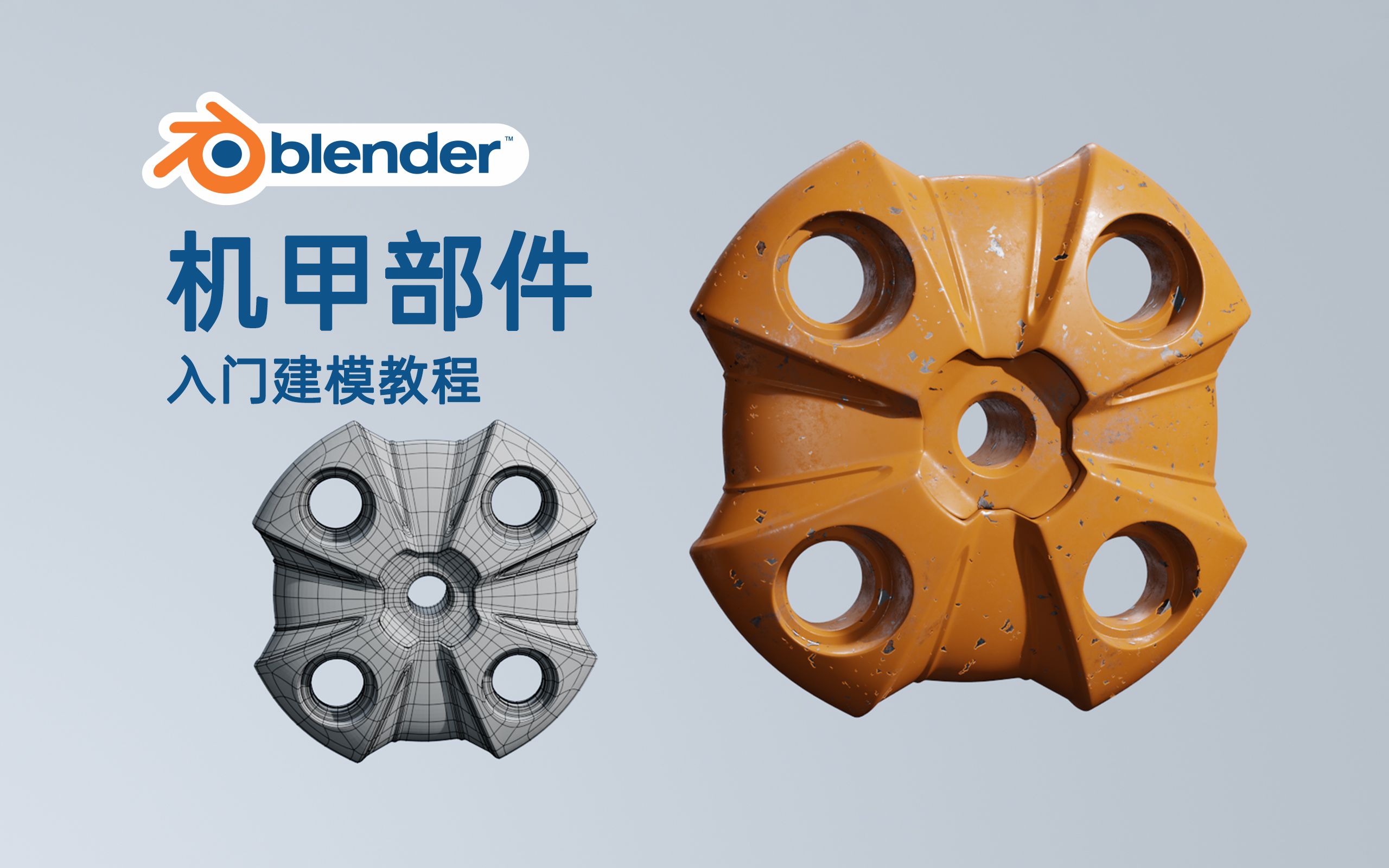 【Blender建模教程】没手都能做的机甲部件模型!!全流程没废话的建模教程!!哔哩哔哩bilibili