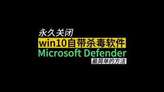 Télécharger la video: 永久关闭win10自带杀毒软件Microsoft Defender最简单的方法