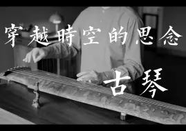 Descargar video: 古琴｜穿越时空的思念