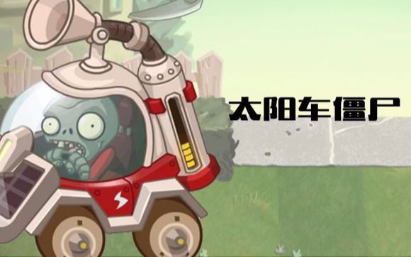 [图]【稻米制作】摩登世界大爆料 植物大战僵尸2中文版 原创植物，僵尸~