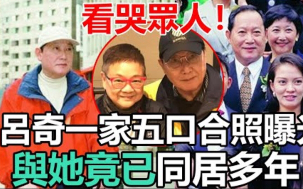 吕奇与她竟已同居多年!一家五口合照曝光,移居台湾30年生活看哭众人! #吕奇#陈宝珠哔哩哔哩bilibili