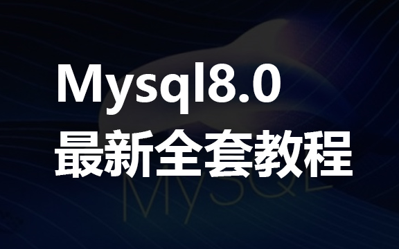 最新mysql8.0全套教程哔哩哔哩bilibili