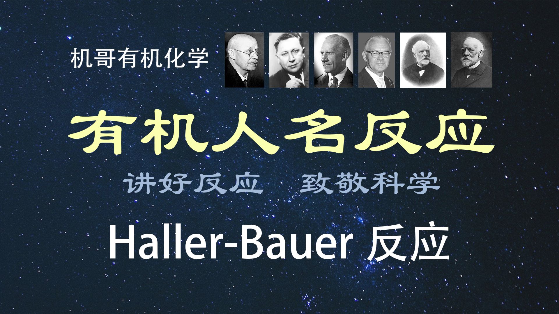 【人名反应】HallerBauer反应哔哩哔哩bilibili