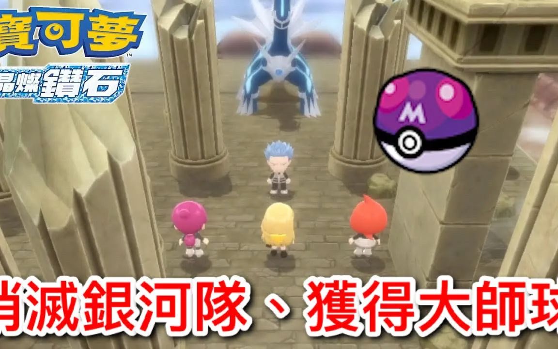 宝可梦晶灿钻石第七道馆后的详细攻略获得大师球及捕捉封面神兽