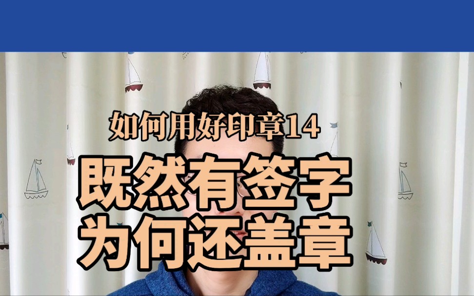 有法定代表人签字,为什么还要盖章?哔哩哔哩bilibili