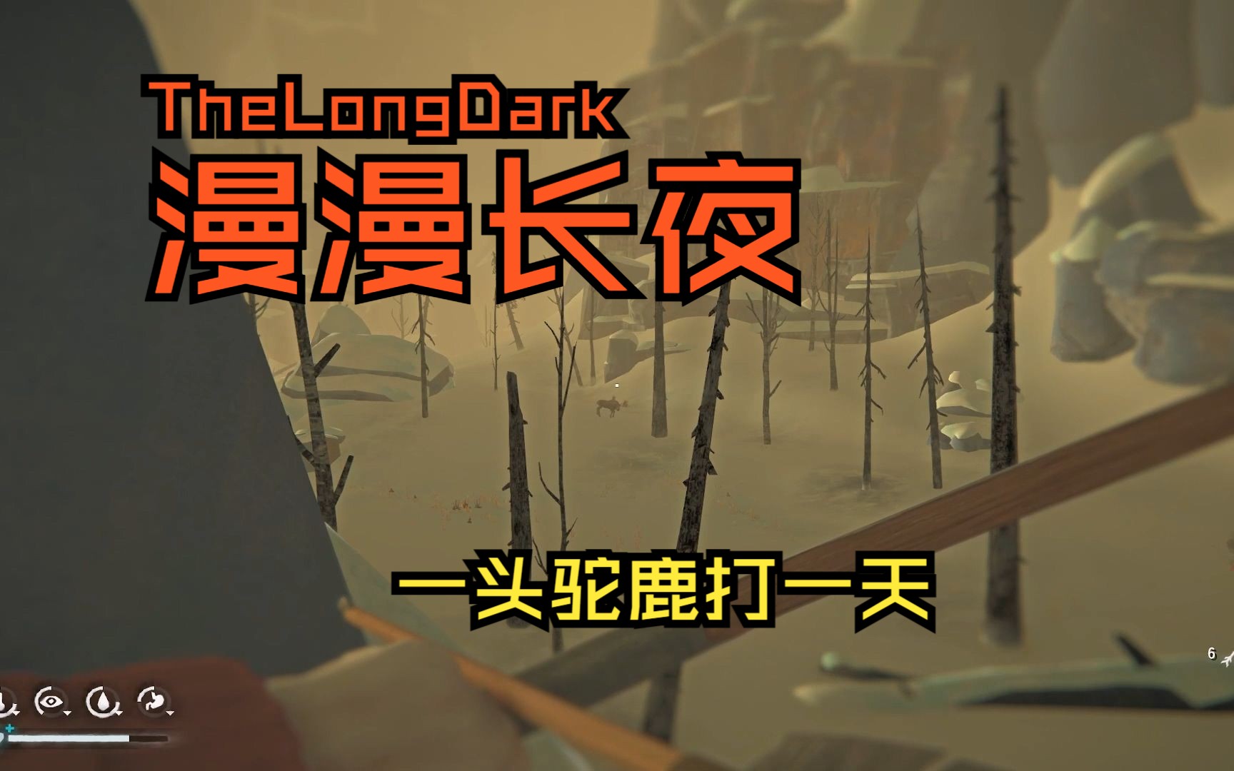 【漫漫长夜】p16 灰烬峡谷,遇到驼鹿打壹天