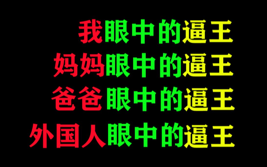 我眼中的逼王,外国人眼中的,父母眼中的哔哩哔哩bilibili