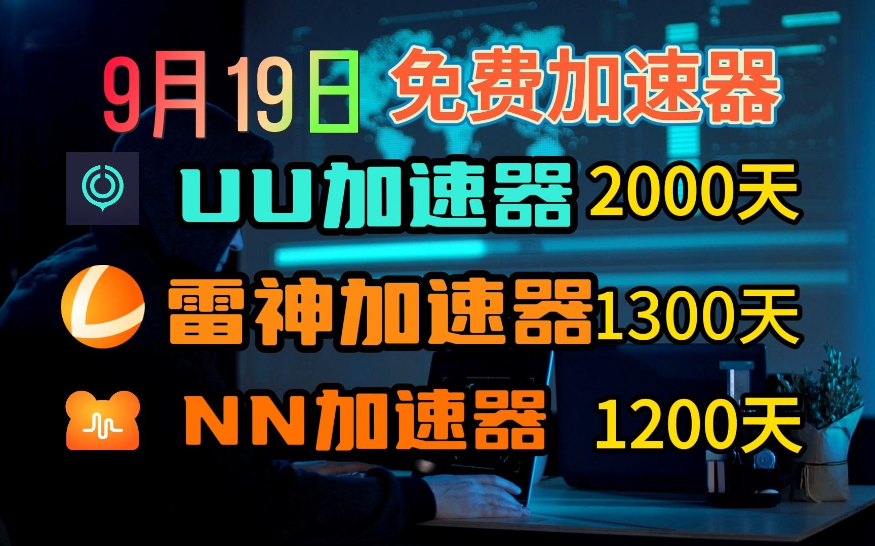 [图]【9.19】免费白嫖！UU加速器会员兑换码口令，雷神加速器/迅游加速器/NN/biubiu 多款游戏加速器兑换码口令免费白嫖送送送，新老用户都可以使用！