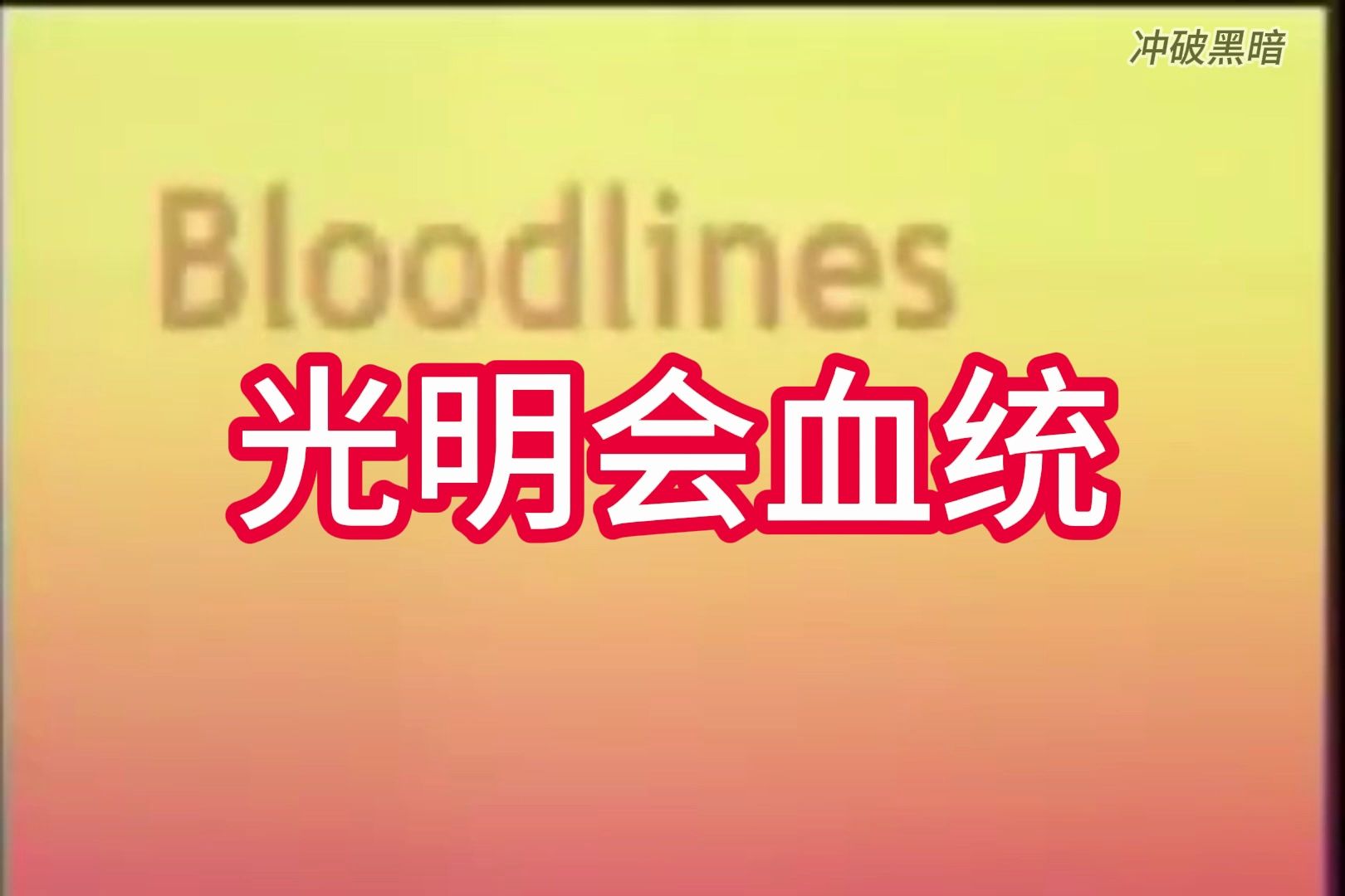 光明会13家族.信息量巨大 1990年 弗里茨ⷦ–蓮—ⷨ🈨€𖠣€Š光明会血统》的作者 接受访谈. 地下秘密组织.骷髅会共济会 肯尼迪 布什 克林顿 船王奥纳西...