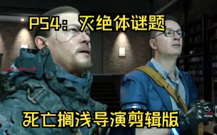 下载视频: P54：灭绝体谜题 死亡搁浅导演剪辑版【咸口糖】单机游戏实况解说